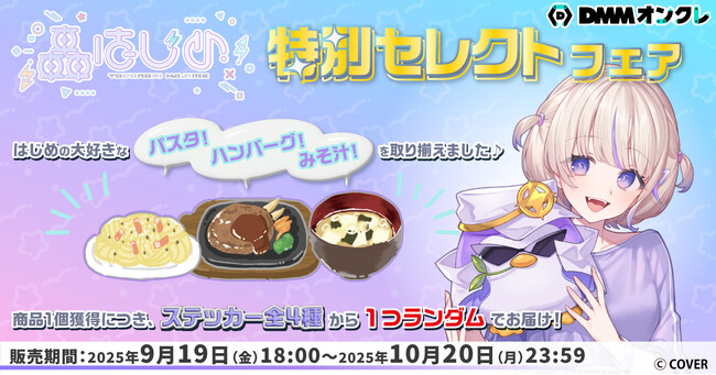 DMMオンクレ】hololive DEV_IS 所属「轟はじめ」がセレクトした