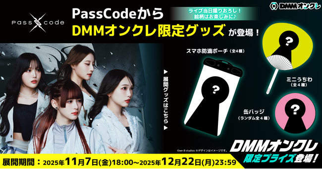 DMMオンクレで、女性ラウドロックグループ「PassCode」のオリジナルグッズが登場!ライブ衣装の「撮り下ろし」でデザインされた豪華ラインナップ!