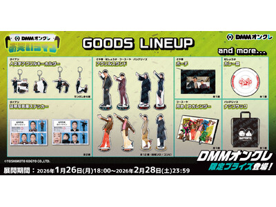 2月1日（日）「DMMオンクレお笑いライブ」開催記念！ダイアンなど人気芸人5組の限定グッズが登場