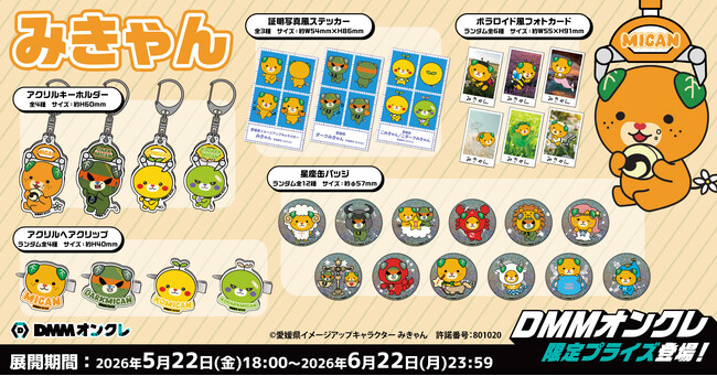DMMオンクレに、愛媛県イメージアップキャラクター「みきゃん」のオリジナルグッズが5月22日（金）より登場！