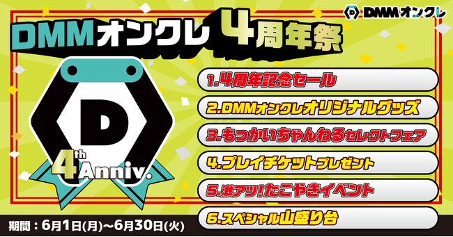 40%OFFセール＆プレイチケットがもらえるチャンスも！6月1日（月）より「DMMオンクレ4周年祭」を開催期間限定の特別なイベントが目白押し！