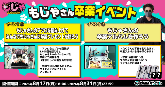 DMMオンクレ公式アンバサダー「もっかいちゃんねる」の「もじゃさん」に卒業プレゼントを送る特別イベントを開催!