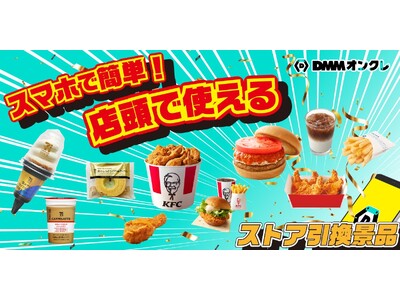 「DMMオンクレ」で、セブン-イレブンやKFCなどの商品と引き換え可能なストア引換景品を取り扱い開始