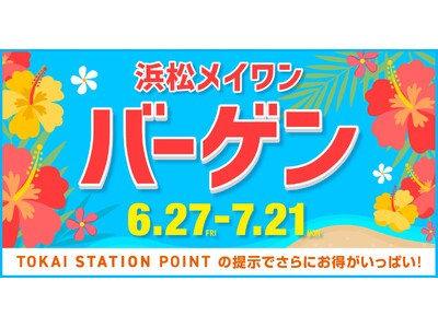 2025年6月27日（金） メイワンバーゲンスタート！今年の夏もお得が満開！
