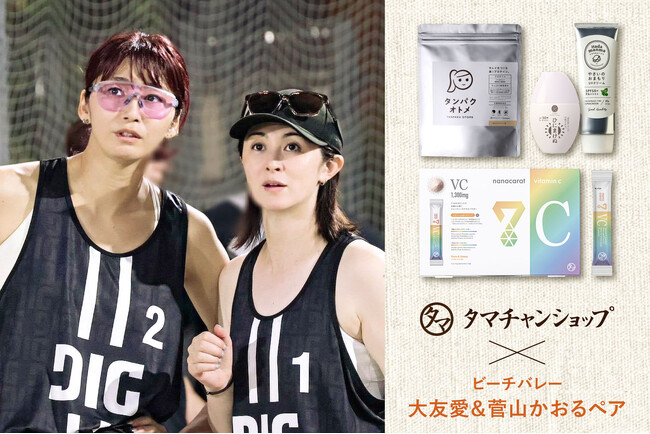 タマチャンショップが大友愛＆菅山かおる選手ペアのビーチバレー挑戦を栄養サポート