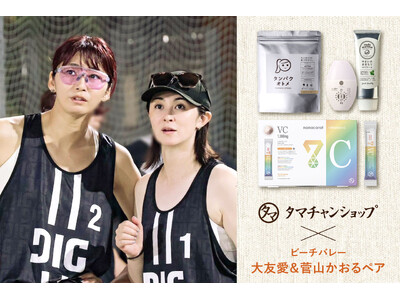 タマチャンショップが大友愛＆菅山かおる選手ペアのビーチバレー挑戦を栄養サポート