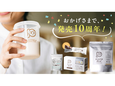 10月20日「プロテインの日」に語る、シリーズ累計6,200万食を超えた「タンパクオトメ」発売10周年の軌跡