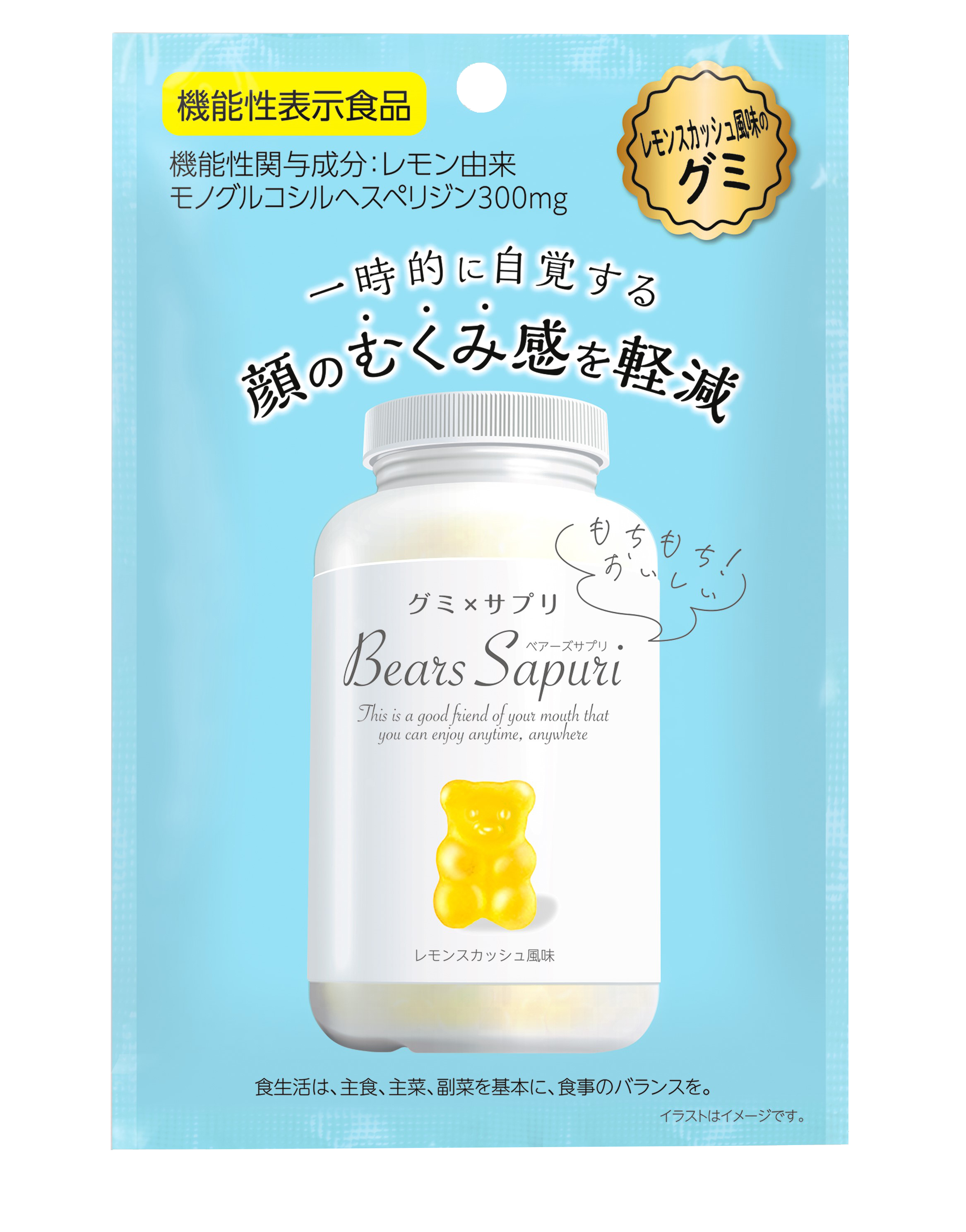 一時的に自覚する顔のむくみ感を軽減する機能性表示食品「ベアーズサプリ むくみ対策」を4月8日（水）より新発売！