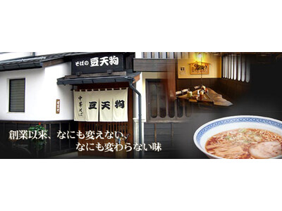 【楽園タウン池袋】東京ラーメンショー/東京ラーメンフェスタに出店「高山ラーメン　豆天狗」監修の「極み麺」...