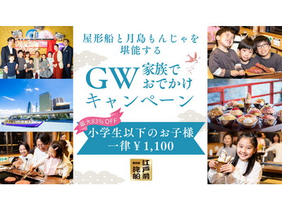 【江戸前汽船】大好評のキャンペーンをGWに開催！お子様1,100円で屋形船に乗船＆もんじゃ食べ飲み放題が...