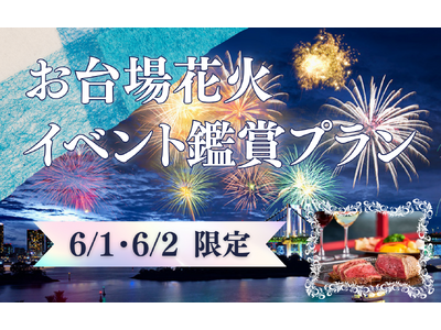 【江戸前汽船】お台場で6月に花火イベント開催！食事も楽しみながら優雅にオールインクルーシブな屋形船「お台...
