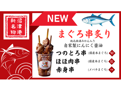 【千鳥観光汽船】沼津港で食べ歩きにオススメ♪ まぐろ串炙り販売スタート