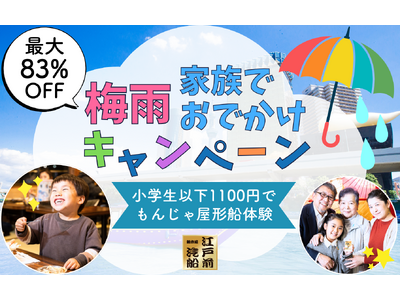 【江戸前汽船】梅雨に大好評ファミリーキャンペーンを開催！小学生以下のお子さま1,100円で雨でも楽しくも...