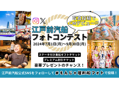 【江戸前汽船】SNSに写真を投稿してCMデビューのチャンス！江戸前汽船フォトコンテスト開催決定！
