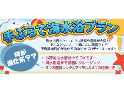 ＜水着だけ持って後は全てレンタル！ 手ぶらで海水浴が楽しめる！？＞　千鳥観光汽船が気軽に1日で「クルージ...