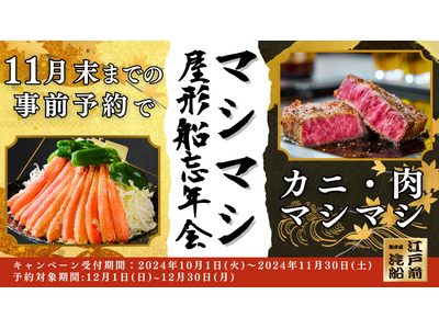 【江戸前汽船】屋形船で忘年会を楽しむ！大満足の「カニ・肉マシマシ」キャンペーン開催決定！