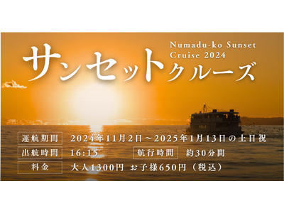 【千鳥観光汽船】サンセット遊覧クルーズを2024年11月から期間限定で運航開始