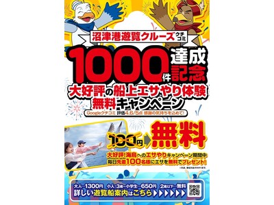 【千鳥観光汽船】Googleクチコミ1000件達成記念！感謝の気持ちを込めて毎日、先着100名様に海鳥の...