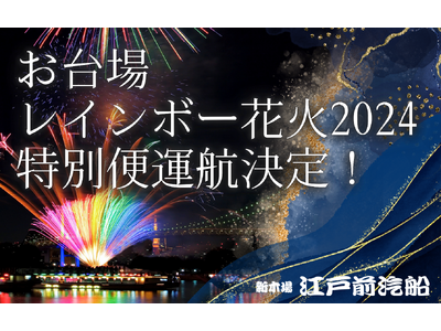 【江戸前汽船】もんじゃ屋形船でクリスマスイブにお台場レインボー花火を楽しむ特別便運航決定！