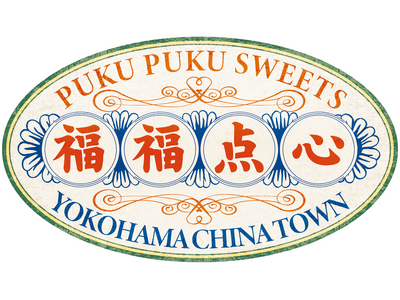 【大宮ラクーン】横浜中華街で大人気の「ハリネズミまん」など中華点心スイーツ専門店「福福点心」が12月6日...