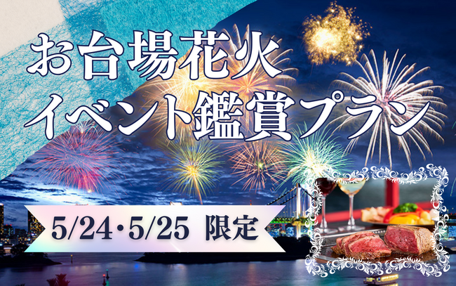【江戸前汽船】1週間で完売した大人気「お台場花火イベント鑑賞特別プラン」今年も販売決定！