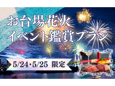 【江戸前汽船】1週間で完売した大人気「お台場花火イベント鑑賞特別プラン」今年も販売決定！