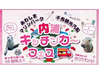 25年5月11日《母の日 「あわしまマリンパーク」&「千鳥観光汽船」 キッチンカーフェス2025》【母の...