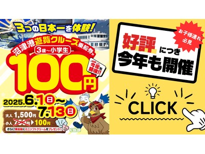 沼津港遊覧クルーズ「お子様乗船100円キャンペーン」　今年も開催決定！【千鳥観光汽船】