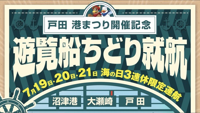 戸田 港まつりの開催を記念した 沼津港～大瀬崎～戸田（へだ）特別便 「2025年 海の日3連休」運航決定！【千鳥観光汽船】