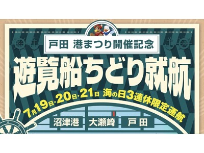 戸田 港まつりの開催を記念した 沼津港～大瀬崎～戸田（へだ）特別便 「2025年 海の日3連休」運航決定...