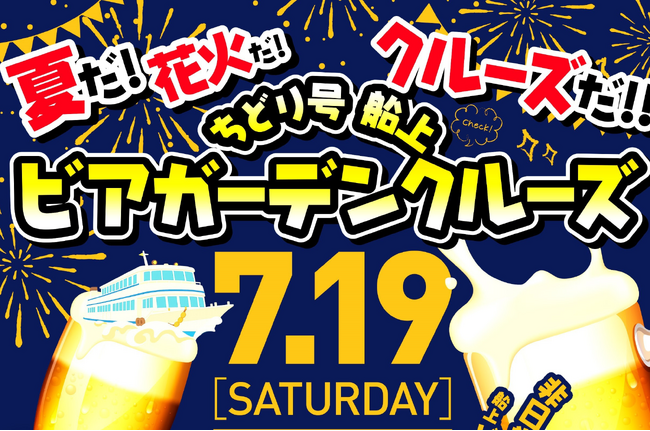 新企画！沼津港発『ちどり号 船上ビアガーデンクルーズ ～戸田港まつり花火大会 船上観覧付き～』運航決定！【千鳥観光汽船】