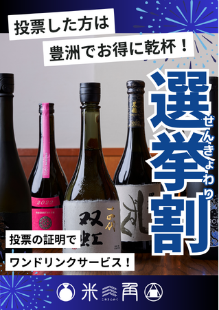 第27回参議院議員選挙 豊洲 千客万来の【米三角】で“選挙割”キャンペーン実施！投票証明で１ドリンクサービス！を開始いたします