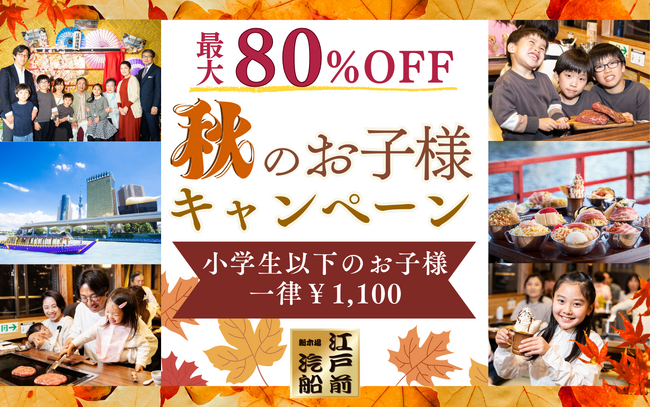【江戸前汽船】大人気！小学生以下1,100円でもんじゃ食べ飲み放題＆屋形船体験ができる！秋のファミリーキャンペーンを開催！