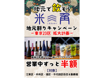 【米三角】大好評の「ドリンク半額！地元割」が東京23区へ拡大！第4弾は千代田区！SAKEペアリング酒場「米三角」から広がる地元の輪がまたひとつ、「地元割」延長決定！
