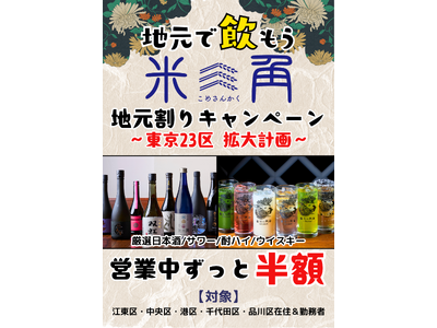 【米三角】江東区から始まり第５弾は品川区も新たに対象！大好評「地元割」ドリンク半額キャンペーンを12月も開催！SAKEペアリング酒場「米三角」から広がる地元の輪を東京23区へさらに拡大！