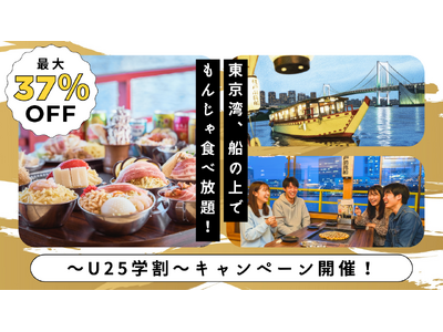 【Google口コミ★4.5】SNS総再生数1,000万回超えの「江戸前汽船」が、学生限定で最大37%OFF！「船上食べ飲み放題」学割キャンペーンを1月4日より開催
