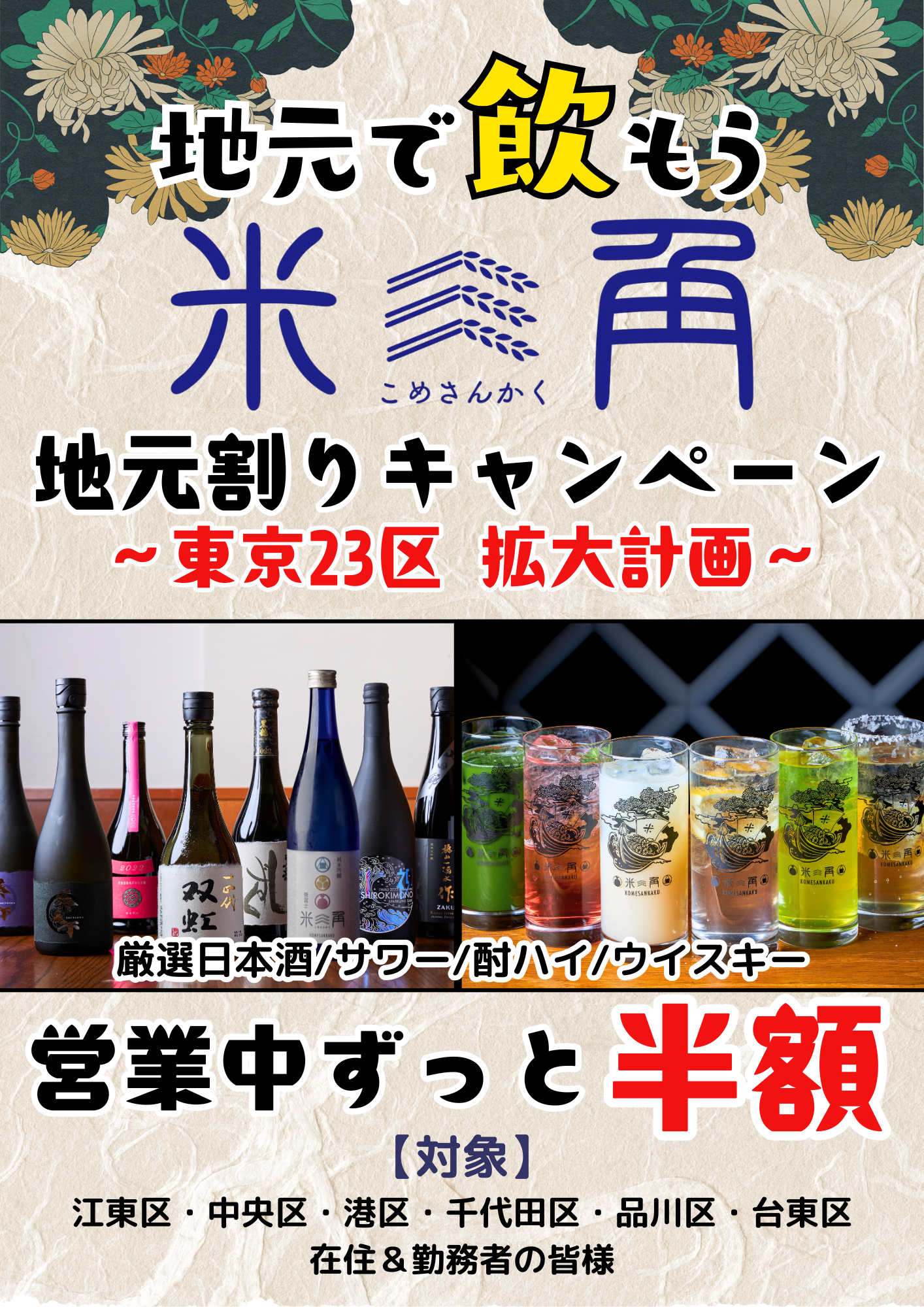 【豊洲・米三角】年末年始も営業！大好評「地元割」ドリンク半額キャンペーンエリア…
