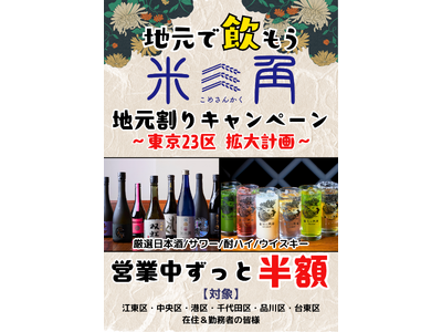 【豊洲・米三角】年末年始も営業！大好評「地元割」ドリンク半額キャンペーンエリア拡大中！第6弾は台東区が仲間入り。浅草・上野からの初詣帰りや「豊洲での新年会」を応援。都内全6区の在住・在勤者が対象に！