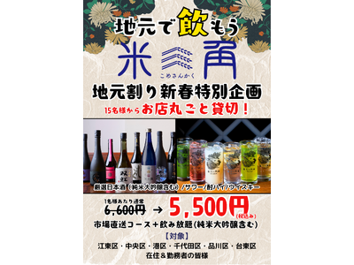 【豊洲・貸切新年会】15名から「お店一軒、貸切」気軽で贅沢な新年会！東京23区を結ぶ地元割拡大計画第6弾を記念し、純米大吟醸も飲み放題になる『新春・完全貸切プラン』を開始！【米三角】