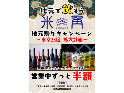 【豊洲・米三角】大好評「地元割」キャンペーンが「渋谷区」へ拡大！対象ドリンクがずーっと半額！第7弾は若者文化の発信地と市場をつなぐ！都内全7区の在住・在勤者の方が一緒なら同伴の10名様までが対象に！