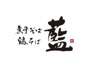 【南越谷ラクーン】ミシュランガイド5年連続掲載の、だしを極めた京都の名店「煮干そば・鶏そば 藍」が2月19日(木)にOPEN！