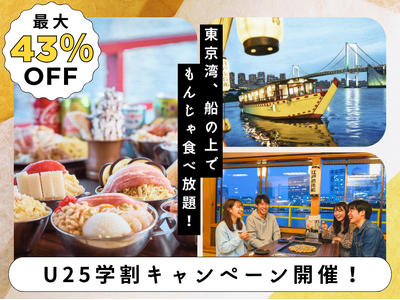 最大43%OFF「江戸前汽船」が、GWも使える春の学割を4/13より開始！船上での食べ飲み放題が5,00...