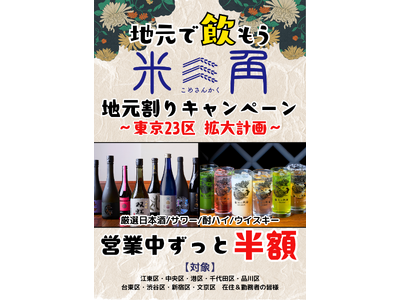 【豊洲・米三角】春の新歓・親睦会を応援！大好評「地元割」が学生と文化の街「文京区」へ拡大！対象ドリンクが...