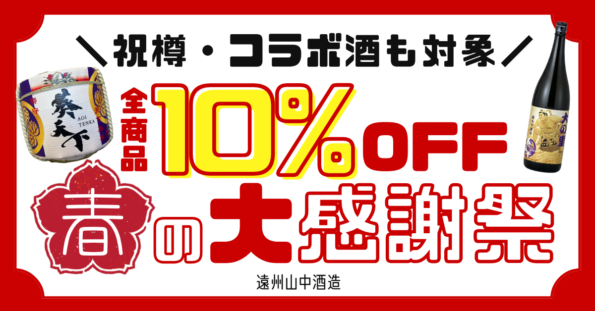 【遠州山中酒造】「春の大感謝祭」を開催決定！EC全品10%OFFや「大の里ボト…