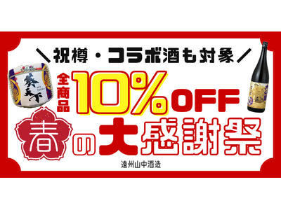 【遠州山中酒造】「春の大感謝祭」を開催決定！EC全品10%OFFや「大の里ボトル」増量など特典盛りだくさん！