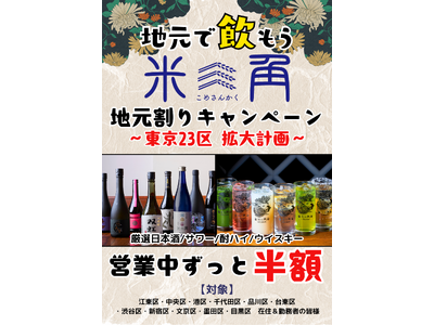 【豊洲・米三角】大好評の「地元割」第11弾！6月1日(月)より、新たに「目黒区」が対象エリアに追加！対象ドリンクがずーっと半額！梅雨時期を粋に彩る、江戸情緒漂う空間での極上SAKEペアリング！