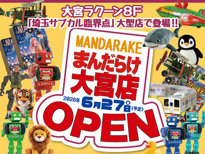 【大宮ラクーン】限定コラボ商品多数！濃度100％のサブカルチャー空間「まんだらけ」が6月27日(土)に大宮ラクーン8FにOPEN！