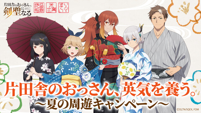 『片田舎のおっさん、剣聖になる』× 浜友グループ3事業合同コラボ開催決定！