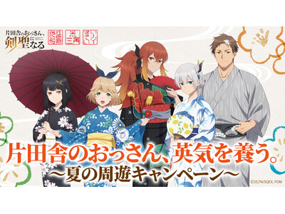 『片田舎のおっさん、剣聖になる』× 浜友グループ3事業合同コラボ開催決定！