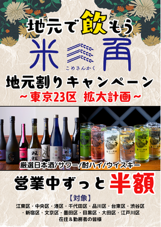 【豊洲・米三角】大好評の「地元割」第13弾！新たに 江戸川区 が対象エリアに追加！仕事帰りの一杯にも、花火大会・夏祭り帰りの2次会にも、江戸情緒漂う空間でお得に極上SAKEペアリング！